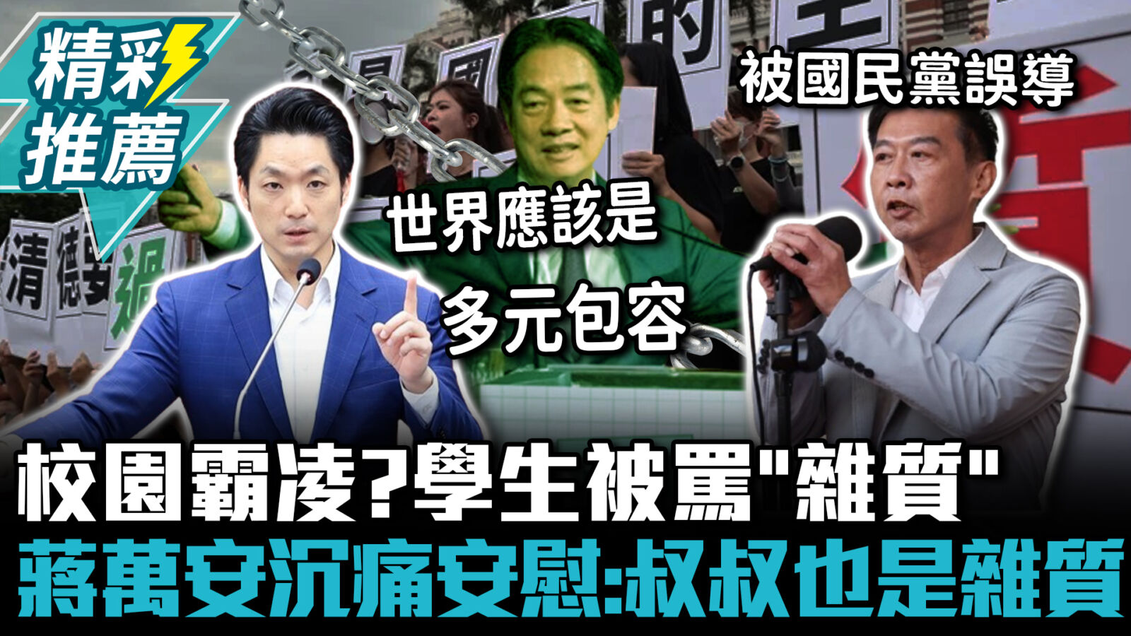 【CNEWS】校園霸凌？學生被罵「雜質」 蔣萬安沉痛安慰：叔叔也是雜質