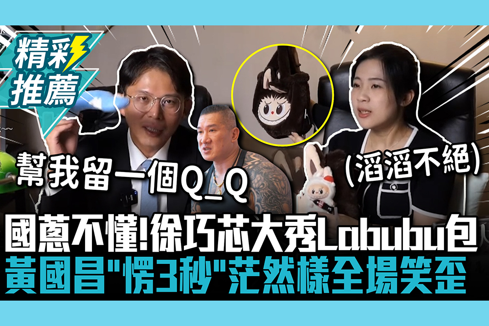 【CNEWS】直男不懂？徐巧芯大秀Labubu包 黃國昌「愣3秒」cue阿館 茫然樣全場笑歪