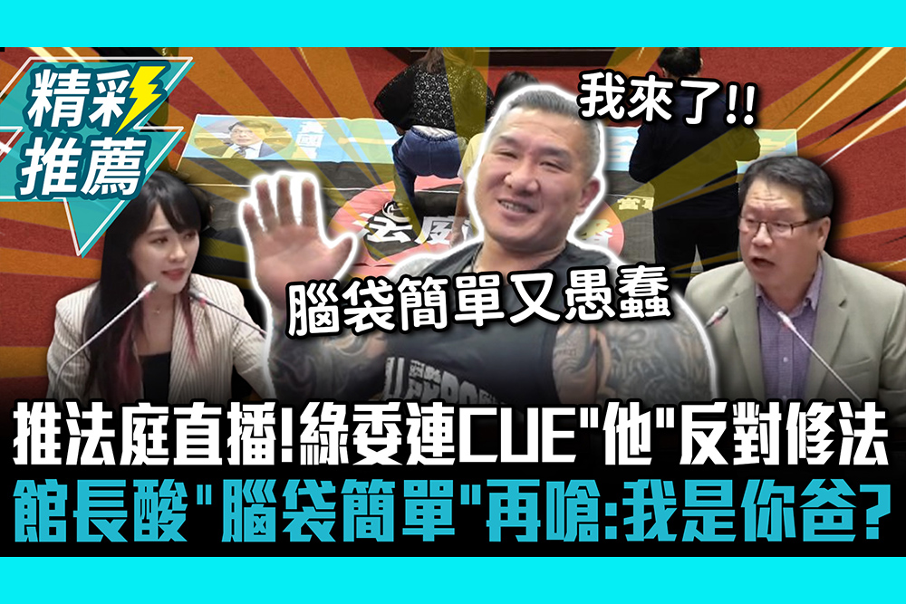 【CNEWS】法庭直播三讀！綠委連CUE「他」反對修法 館長嬌羞酸「腦袋簡單」再嗆：我是你爸？