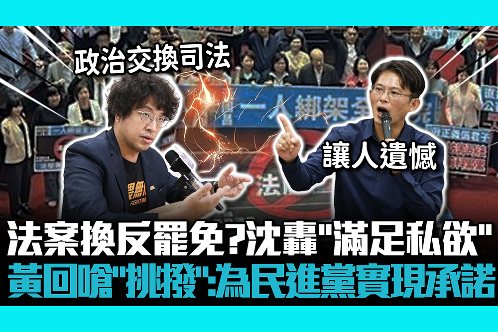 【CNEWS】法案換反罷免？沈伯洋轟「滿足私欲」 黃國昌回嗆「挑撥」：為民進黨實現承諾