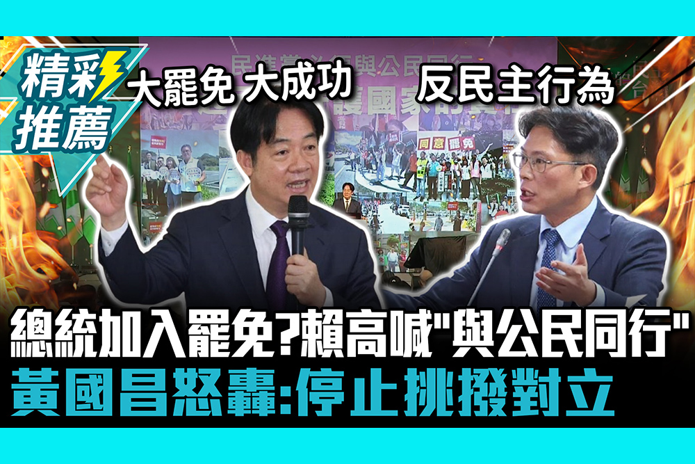 【CNEWS】總統加入罷免？賴清德高喊「與公民同行」 黃國昌怒轟：停止挑撥對立