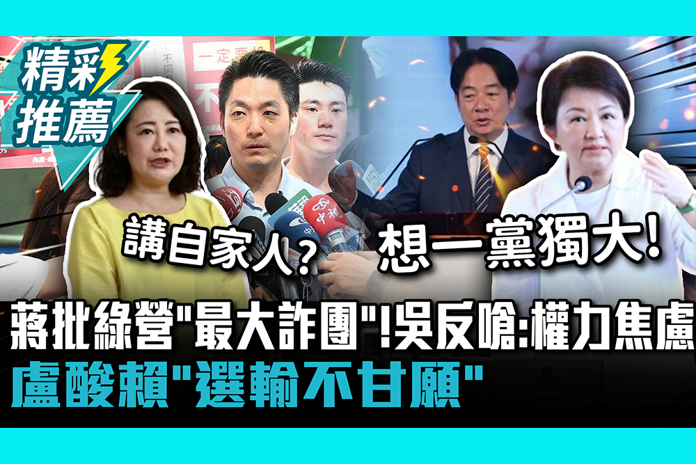 【CNEWS】蔣萬安批民進黨「最大詐團」！吳思瑤反嗆：權力焦慮 盧秀燕酸賴總統「選輸不甘願」