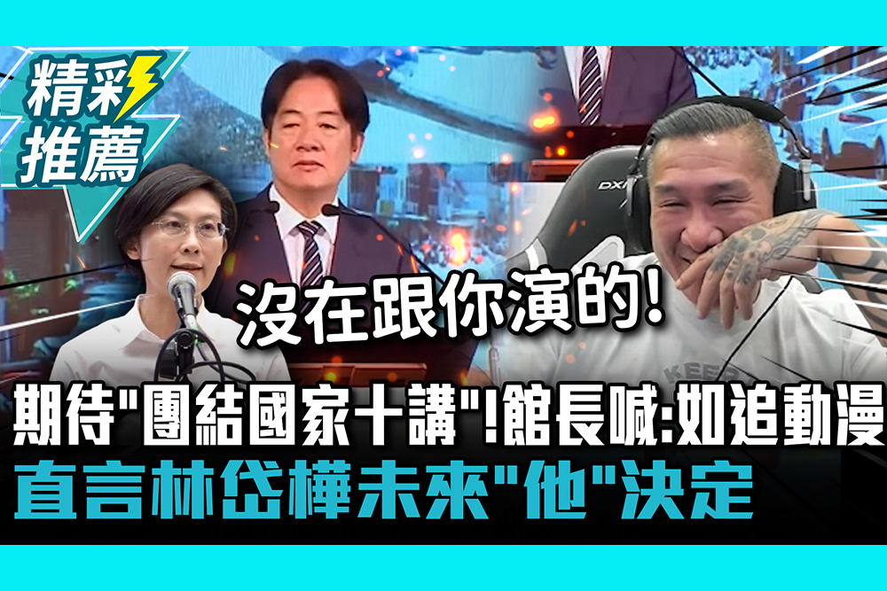 【CNEWS】期待「團結國家十講」！ 館長興奮喊：如追動漫 直言林岱樺未來「他」決定