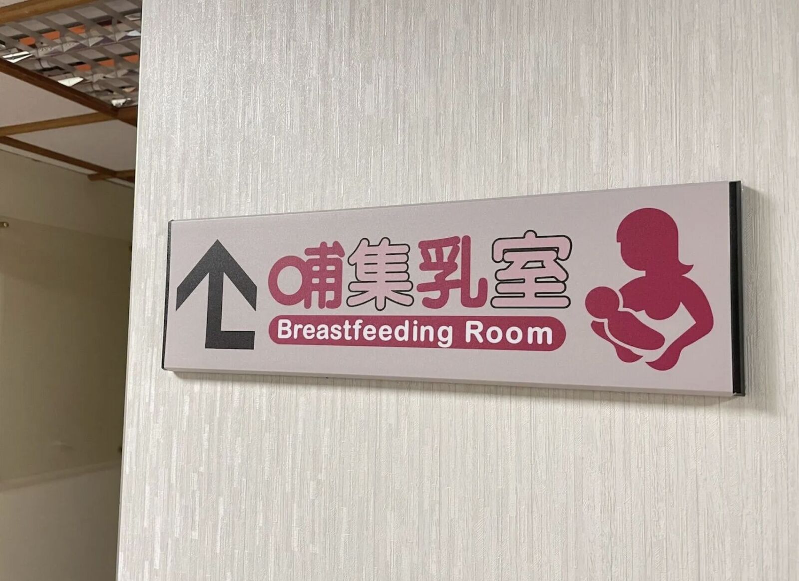 全台哺集乳室「三分之一自願設立」 妨礙餵母乳最重罰3萬