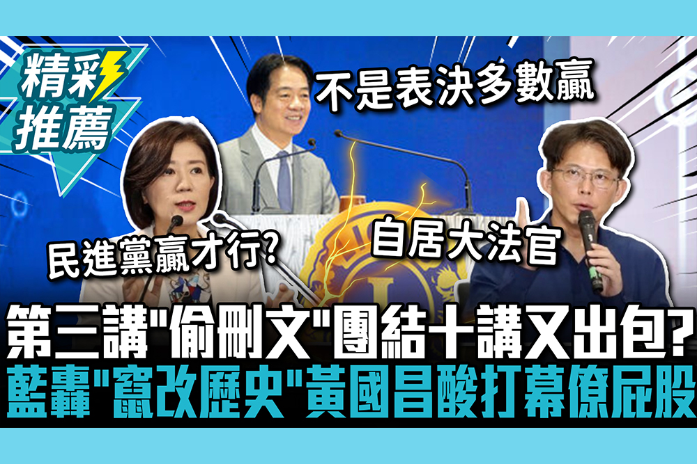 【CNEWS】第三講「偷刪文」團結十講又出包？藍轟「竄改歷史」黃國昌酸「1事」：回去打幕僚屁股