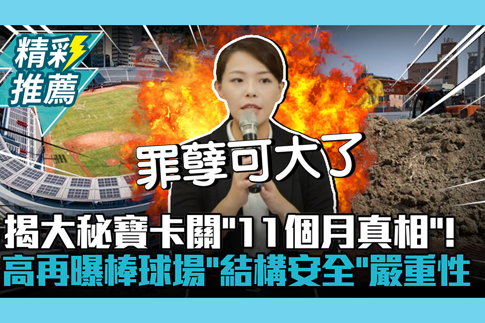 【CNEWS】揭大秘寶卡關「11個月真相」！高虹安再曝新竹棒球場「結構安全」嚴重性