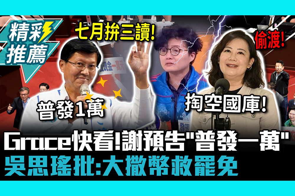 【CNEWS】Grace快看！謝龍介預告7月底前三讀「普發一萬」 吳思瑤批「掏空國庫」：大撒幣救罷免