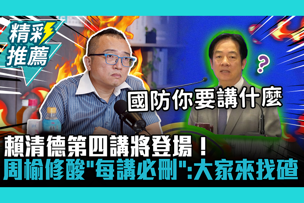 【CNEWS】賴清德第四講將登場！周榆修酸「每講必刪」：大家來找碴
