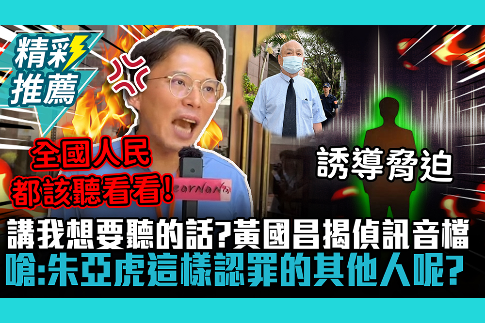 【CNEWS】講我想要聽的話？黃國昌揭偵訊音檔 嗆：朱亞虎這樣認罪的其他人呢