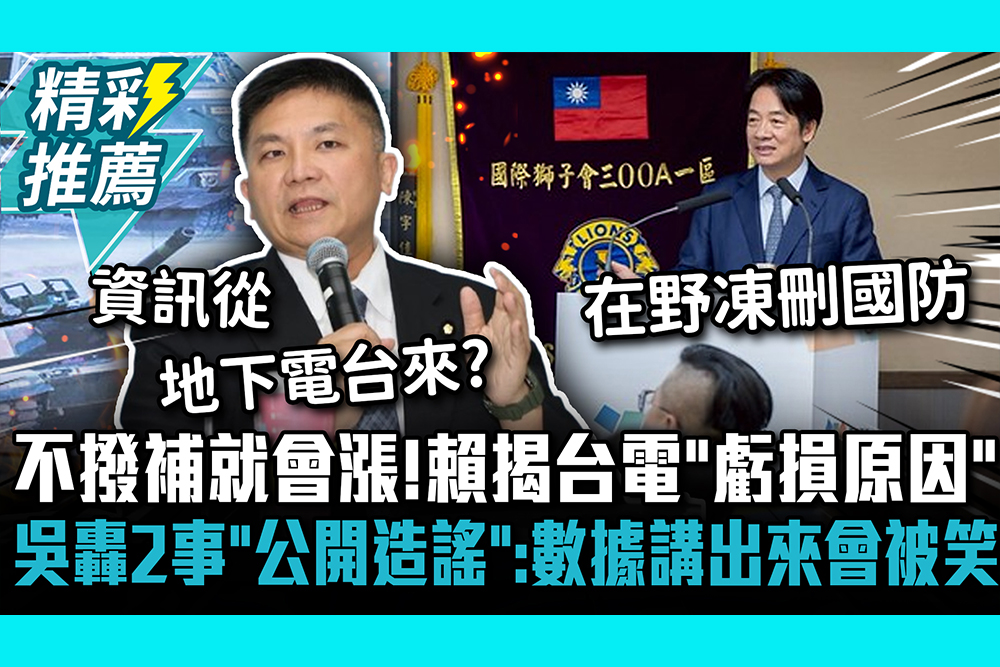 【CNEWS】不撥補就會漲！賴第四講揭台電「虧損原因」吳宗憲轟2事「公開造謠」：數據講出來會被笑