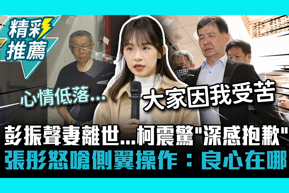 【CNEWS】彭振聲妻離世…柯文哲震驚「深感抱歉」 張彤怒嗆側翼操作：良心在哪