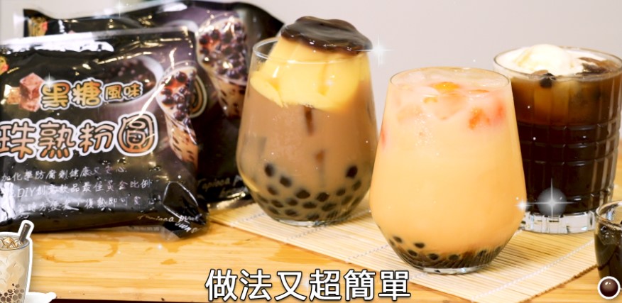 【有影】黑糖珍珠在家輕鬆做！休閒食代推即食熟粉圓搶攻夏季親子市場