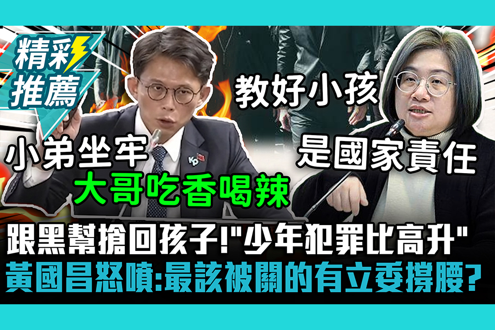 【CNEWS】跟黑幫搶回孩子！「少年犯罪比高升」黃國昌怒噴：最該被關的有立委撐腰？
