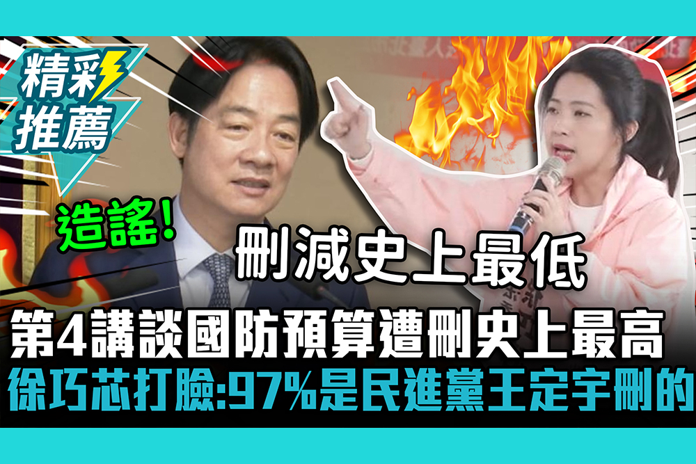 【CNEWS】第4講談國防預算遭刪史上最高！徐巧芯秀照片打臉：97%是民進黨王定宇刪的