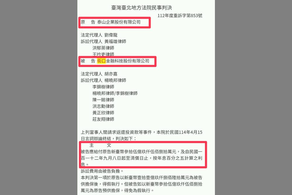 泰山投資街口「交易無效」　北院判返還卻成「海角36億」