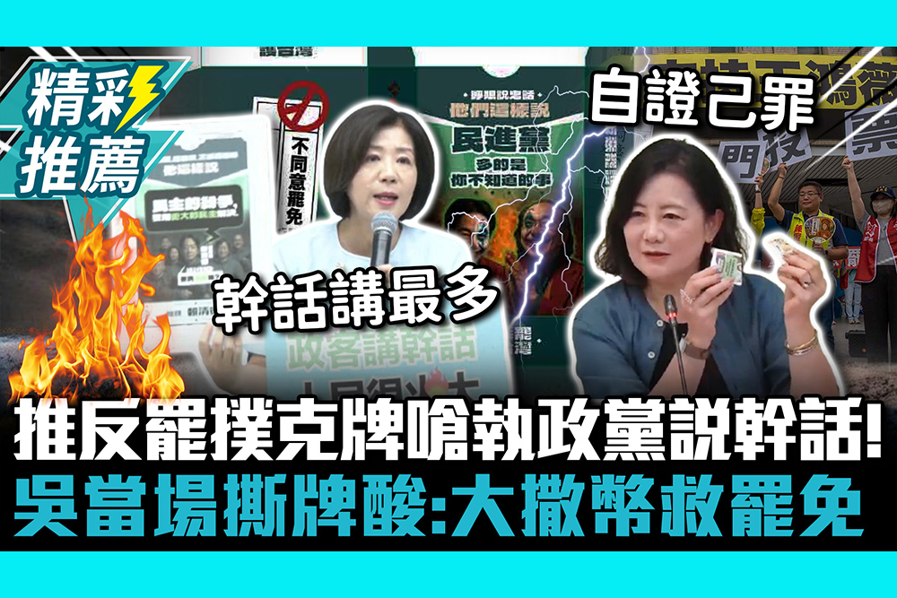 【CNEWS】推反罷撲克牌嗆執政黨說幹話！吳思瑤當場撕牌酸：大撒幣救罷免