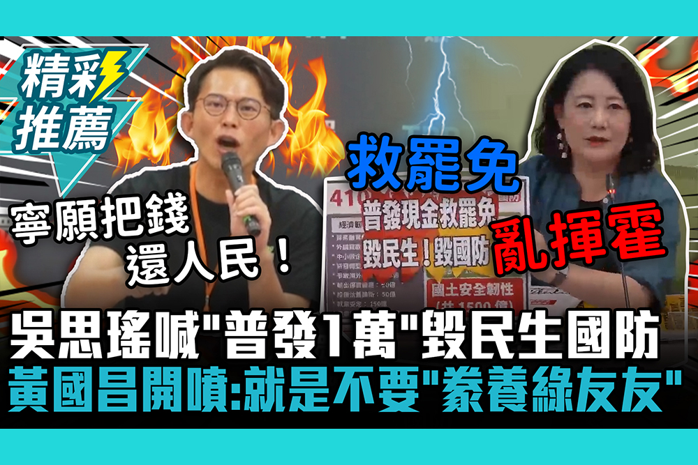 【CNEWS】吳思瑤喊「普發1萬」毀民生國防！黃國昌開噴：就是不要「豢養綠友友」