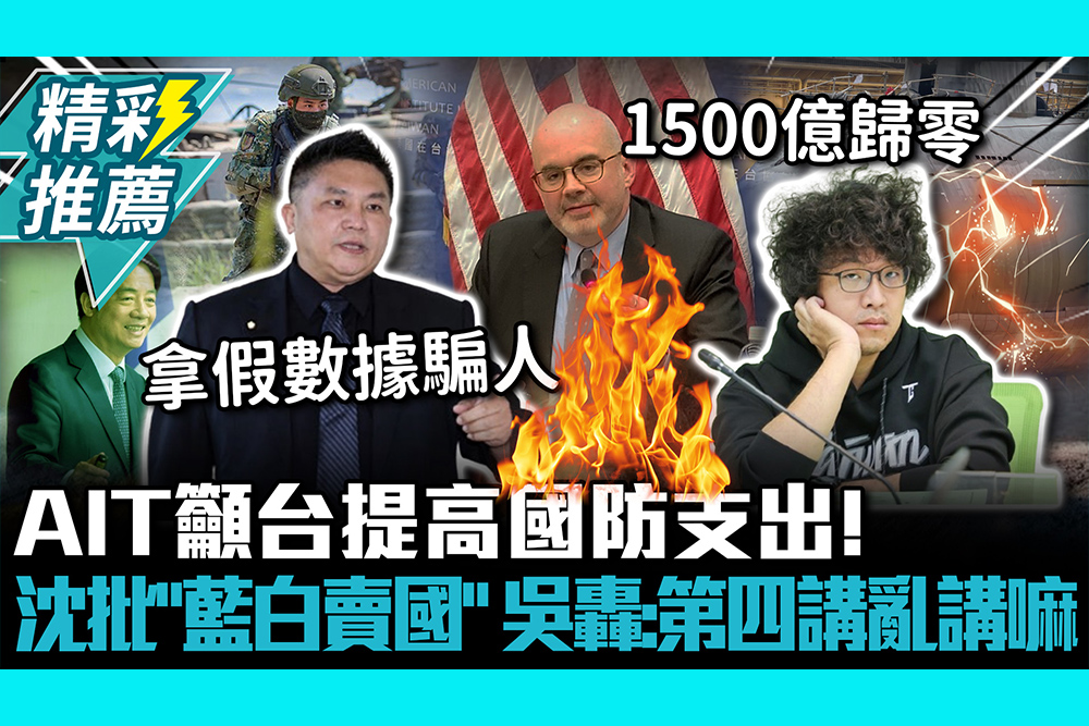 【CNEWS】AIT籲台提高國防支出！沈伯洋批「藍白賣國」吳宗憲轟：第四講亂講嘛