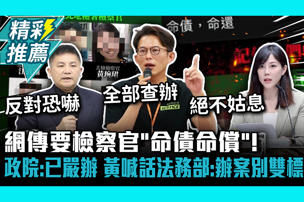 【CNEWS】網傳要檢察官「命債命償」！政院：已速查嚴辦 黃國昌喊話法務部：辦案別雙標