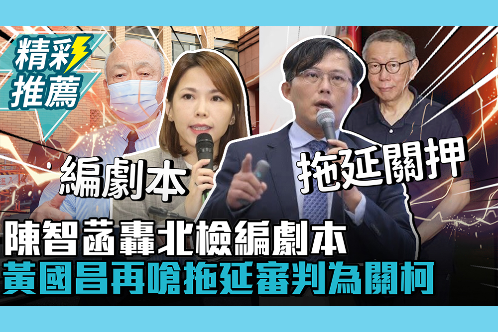 【CNEWS】賄210萬？朱亞虎N次否認！陳智菡轟北檢編劇本 黃國昌再嗆拖延審判為關柯