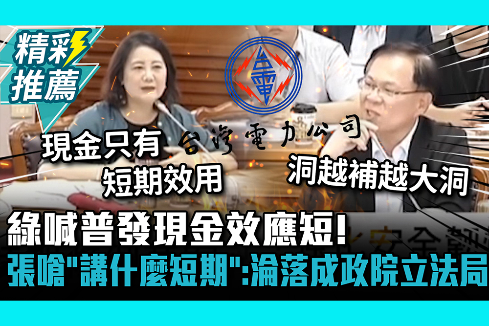 【CNEWS】綠喊普發現金效應短！張啓楷嗆「講什麼短期」：淪落成政院立法局