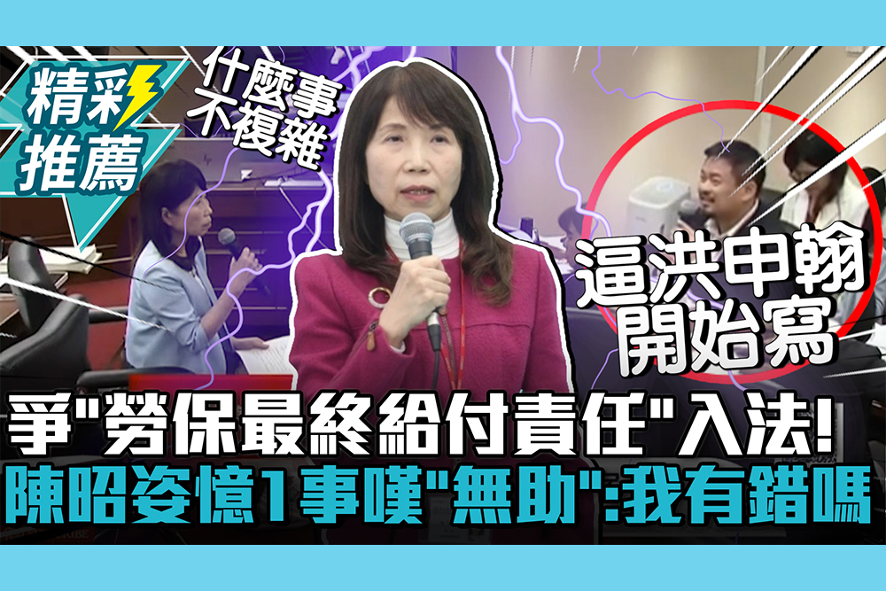 【CNEWS】爭「勞保最終給付責任」入法！陳昭姿憶1事嘆「無助」：我有錯嗎