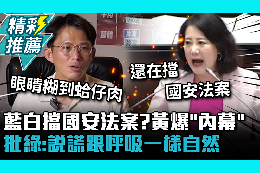 【CNEWS】 藍白擋國安法案？黃國昌爆「內幕」批綠：說謊跟呼吸一樣自然