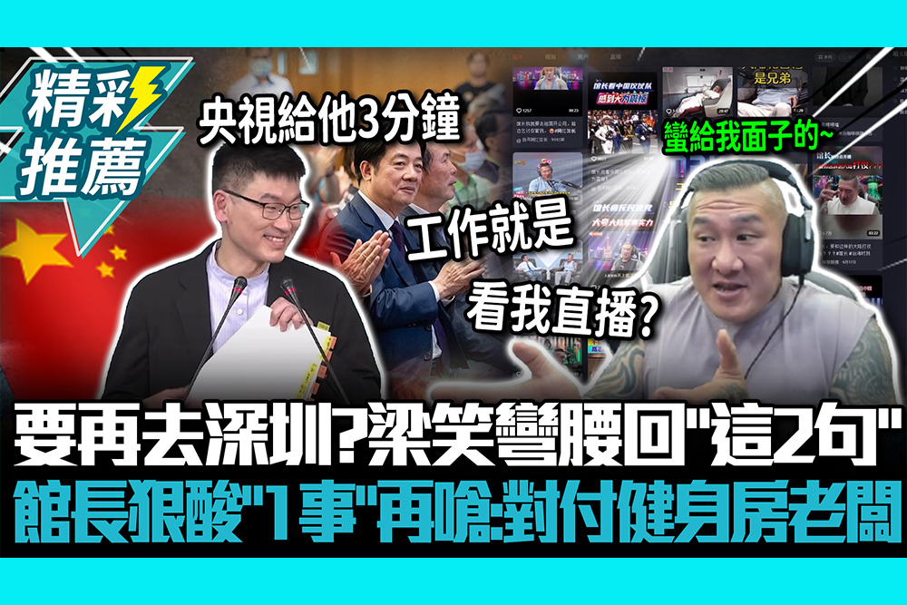 【CNEWS】要再去深圳？梁文傑笑彎腰回「這2句」 館長狠酸「1事」再嗆：花錢對付健身房老闆
