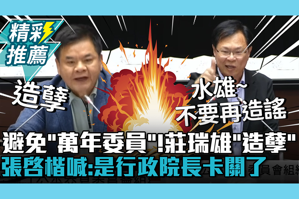 【CNEWS】公平會「萬年委員」掰了！莊瑞雄轟藍白聯手「造孽」 張啓楷喊：是行政院長卡關了