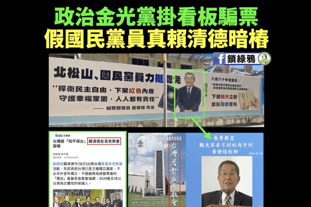 牧師掛「國民黨員挺罷免」遭揭真實身分　楊植斗：難怪詐騙那麼多