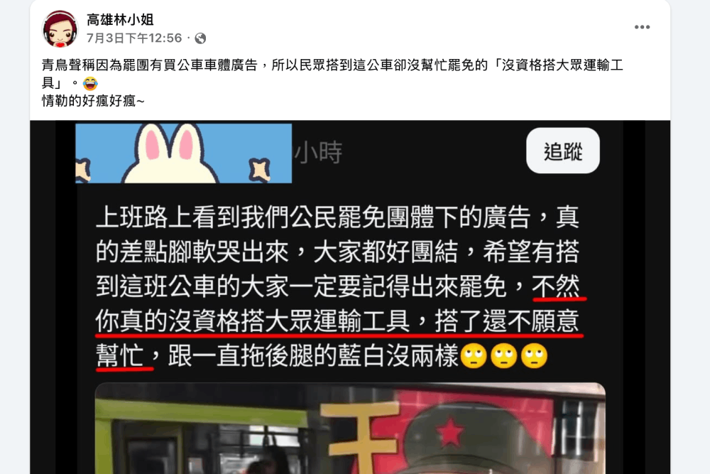 青鳥「搭公車不罷免不配搭」言論惹民怨　柳采葳：跟紅衛兵一樣獨裁
