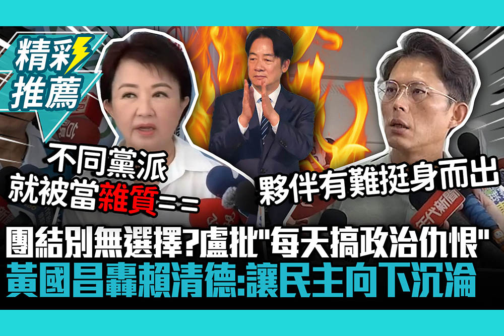 【CNEWS】在野團結別無選擇？盧秀燕批「每天搞政治仇恨」黃國昌轟賴清德：讓民主向下沉淪