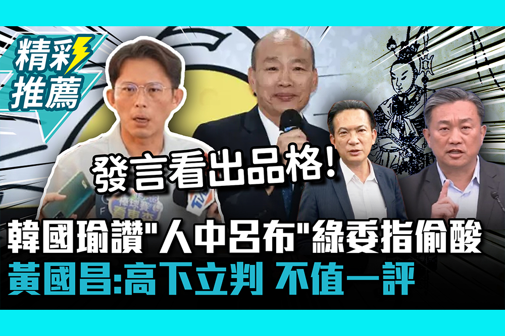 【CNEWS】韓國瑜讚「人中呂布」綠委指偷酸 黃國昌：高下立判 不值一評