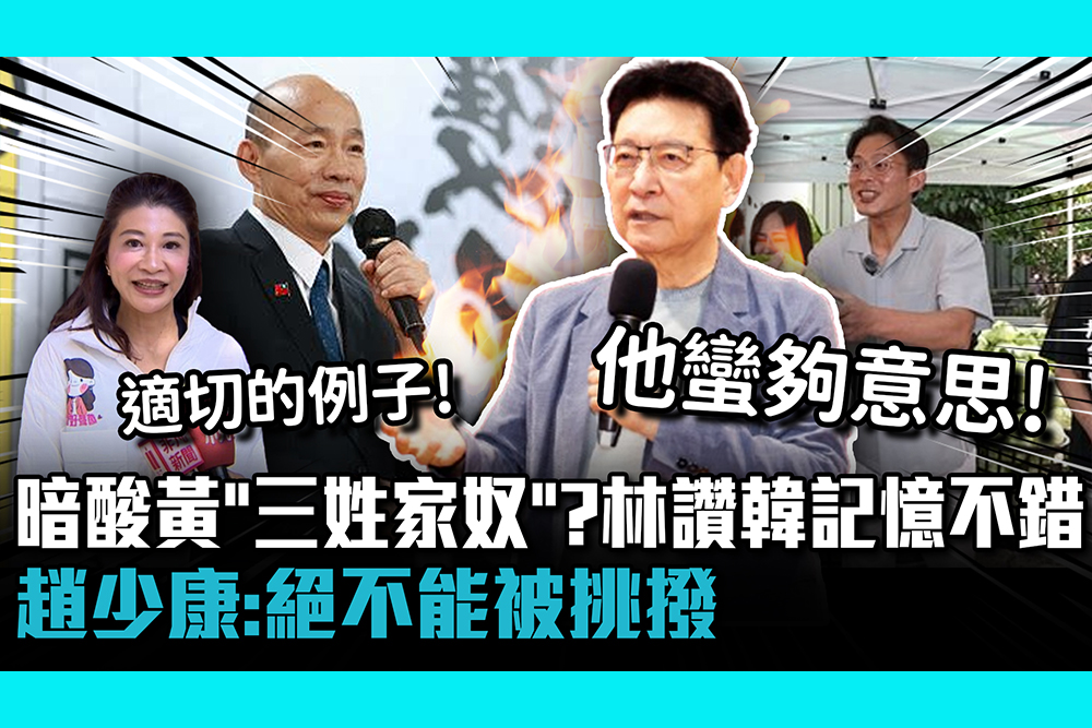 【CNEWS】暗酸黃國昌「三姓家奴」？林楚茵讚韓國瑜「頂上無毛」記憶不錯！趙少康：絕不能被挑撥
