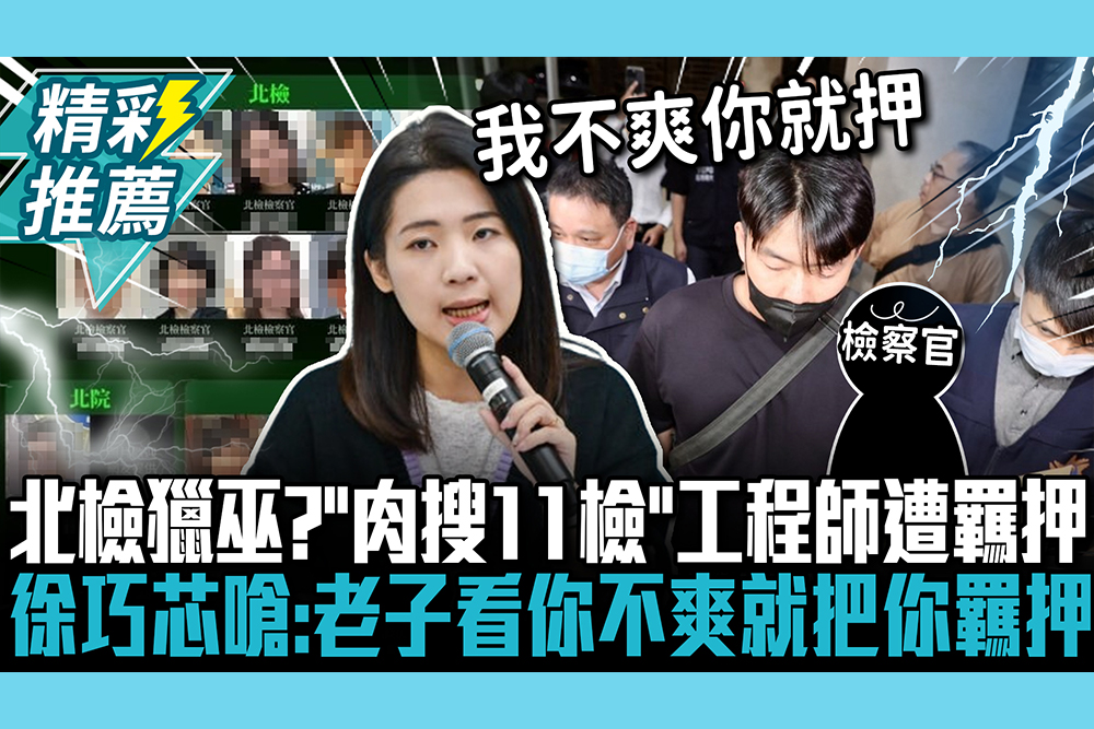 【CNEWS】北檢獵巫？「肉搜11檢」工程師遭羈押！徐巧芯嗆：老子看你不爽就把你羈押