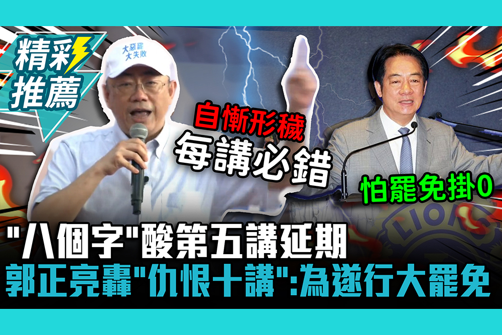 【CNEWS】「八個字」酸第五講延期！郭正亮轟「仇恨十講」：為遂行大罷免