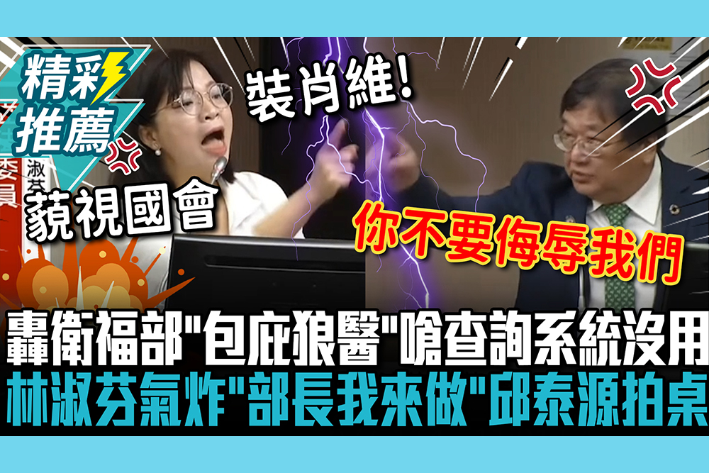 【CNEWS】怒轟衛福部「包庇狼醫」再嗆查詢系統沒用！林淑芬氣炸「部長我來做」邱泰源動怒拍桌
