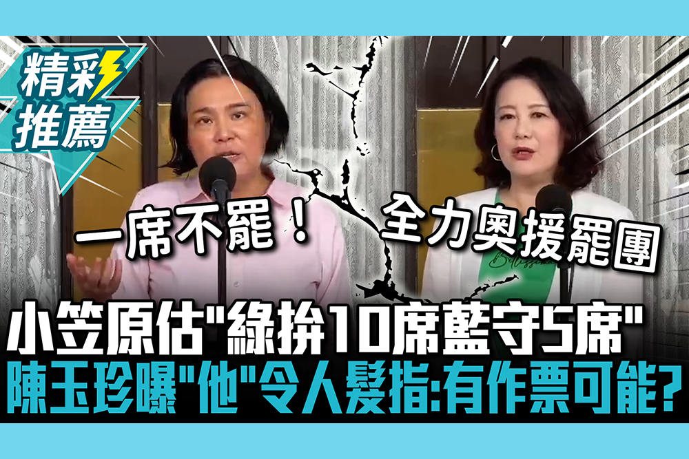 【CNEWS】大罷免結果？小笠原估「綠拚10席藍守5席」 陳玉珍曝「他」令人髮指：有作票可能？