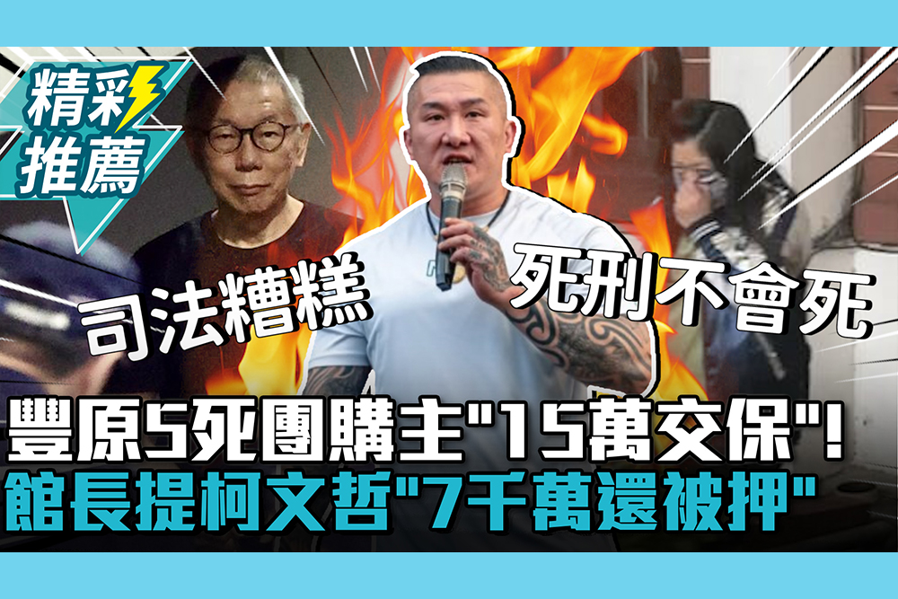 【CNEWS】豐原5死團購主「15萬交保」！館長提柯文哲「7千萬還被押」：老百姓無能為力
