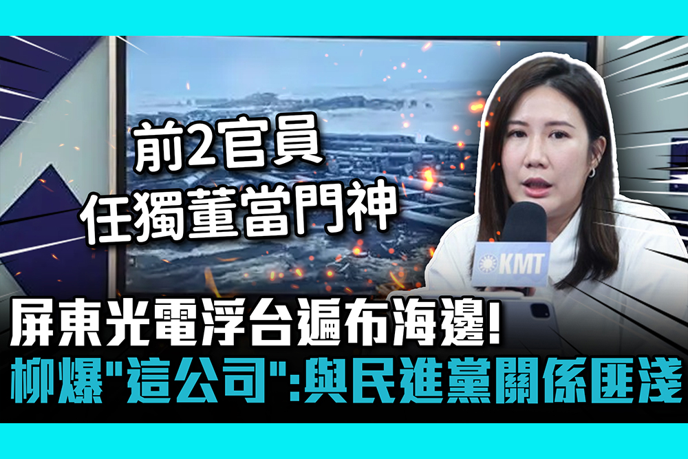 【CNEWS】屏東光電浮台遍布海邊！柳采葳爆「這公司」：與民進黨關係匪淺