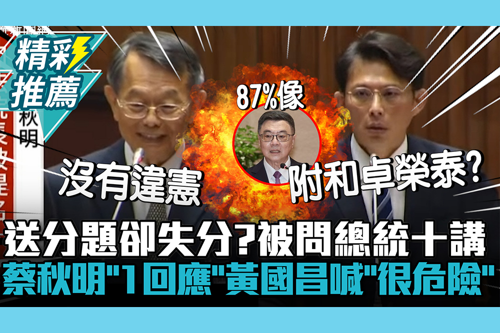 【CNEWS】送分題卻失分？被問總統十講 蔡秋明「1回應」黃國昌喊「很危險」