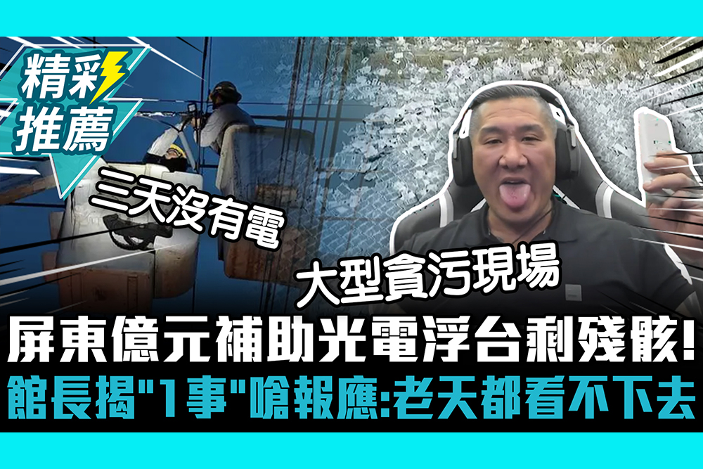 【CNEWS】屏東億元補助光電浮台剩殘骸！館長揭「1事」嗆報應：老天都看不下去