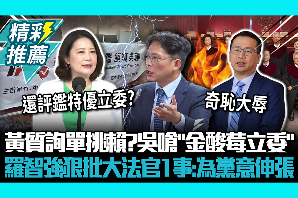 【CNEWS】黃國昌質詢單挑賴清德？吳思瑤嗆「金酸莓立委」 羅智強狠批大法官1事：為黨意伸張