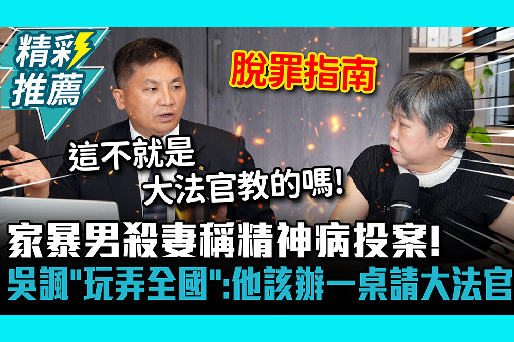 【CNEWS】 家暴男殺妻稱精神病投案！吳宗憲諷「玩弄全國」：他該辦一桌請大法官