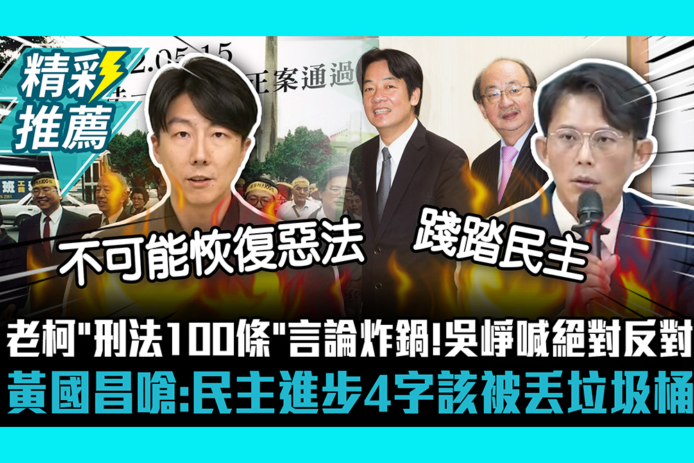 【CNEWS】練肖話？柯建銘「刑法100條」言論炸鍋！吳崢喊絕對反對 黃國昌嗆：民主進步4字該被丟垃圾桶