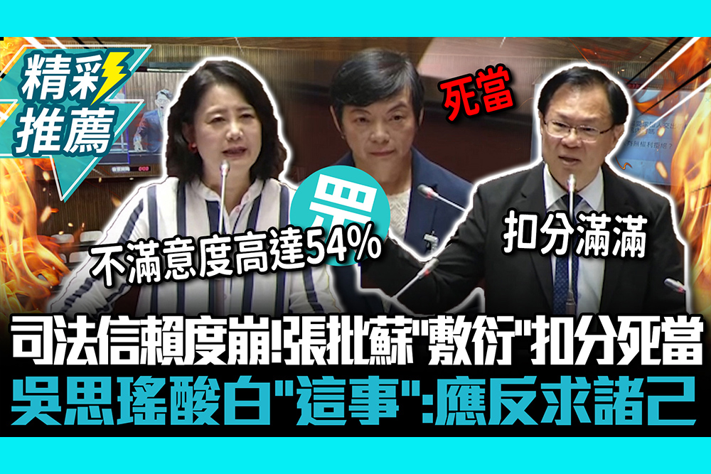【CNEWS】司法信賴度崩！張啓楷批蘇素娥「敷衍」扣分死當 吳思瑤酸白「這事」：應反求諸己