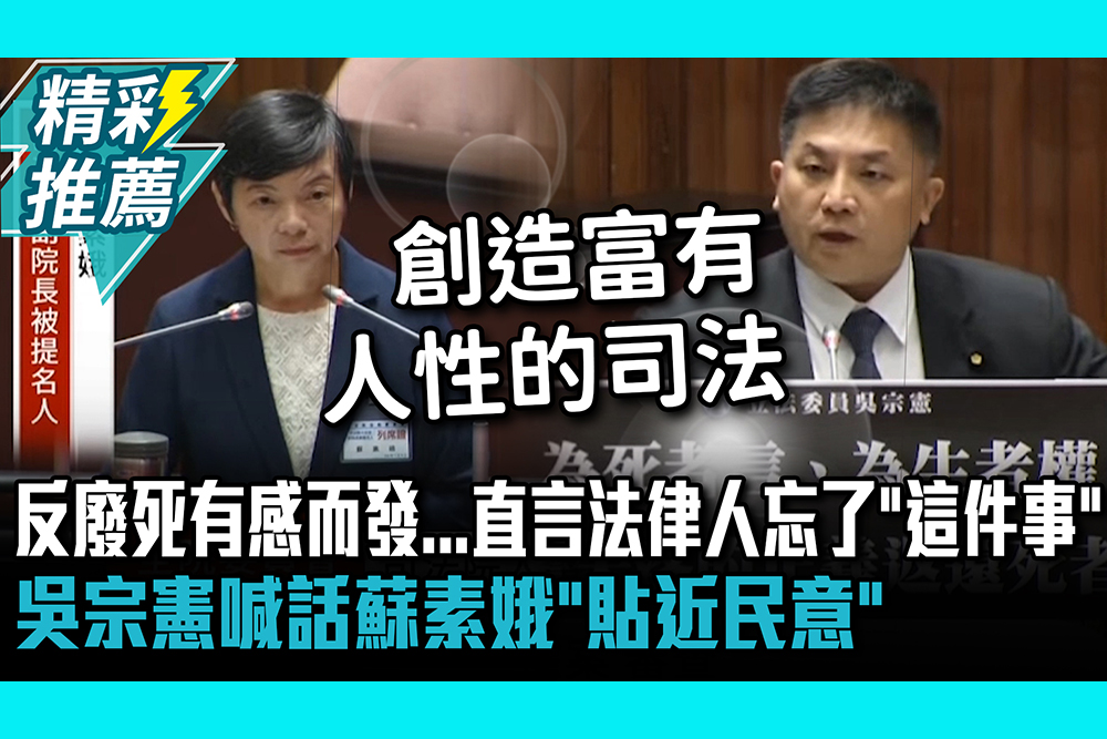 【CNEWS】反廢死有感而發…直言法律人忘了「這件事」！吳宗憲喊話蘇素娥「貼近民意」