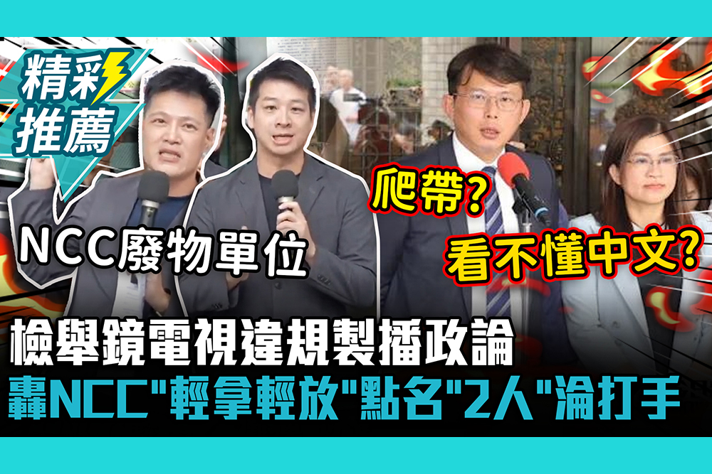 【CNEWS】檢舉鏡電視違規製播政論！民眾黨轟NCC「輕拿輕放」張清俊點名「這2人」淪側翼打手