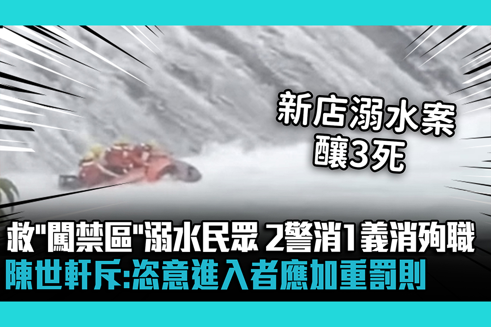 【CNEWS】為救「闖禁區」溺水民眾…2警消1義消不幸身亡 陳世軒斥：恣意進入者應加重罰則