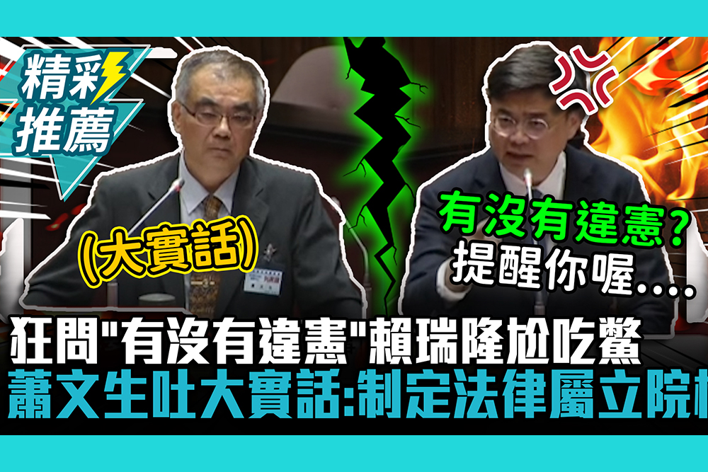 【CNEWS】狂問「有沒有違憲」賴瑞隆尬吃鱉 蕭文生吐大實話：制定法律屬立院權限